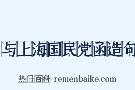 与上海国民党函造句是什么意思的图片